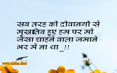 सब तरह की दीवानगी से मुखातिब हुए हम पर माँ जैसा चाहने वाला जमाने भर में ना था_!!